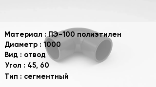 Отвод полиэтиленовый ПЭ-100 полиэтилен 1000 отвод Угол:45, 60 сегментный